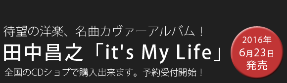 田中昌之「it's My Life」