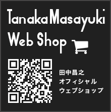 田中昌之オフィシャルウェブショップ